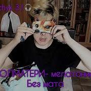 Мелатонин Без Мата