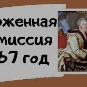 Уложенная Комиссия