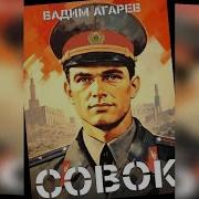 Аудиокнига Совок Часть 3