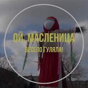 Ой Масленица Весело Гуляла