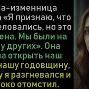 Жена Изменница Сказала Я Признаю Что Мы Поцеловались Но Это Не Измена Мы Были На Виду У Других