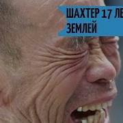 После 17Лет Под Землей Шахтер Был Найден Живым