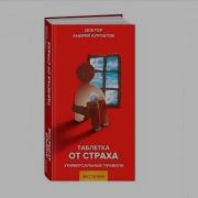 Секретная Таблетка От Страха