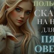 Аудиоспектакль Для Сна