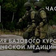 Основы Тактической Медицины Часть 3 Лекция Юрия Евича