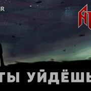 Комиссар Ты Уйдёшь Metall Cover