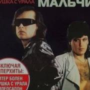 Электронный Мальчик Лучшее