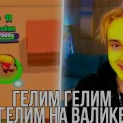 Гелим Гелим На Валике