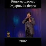 Эйдэгез Дуслар Жырлыйк Бергэ