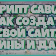 Слив Скрипта Нвути Бесплатный Скрипт Сайта Nvuti One Старая Версия Полная Настройка