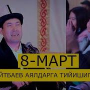 Идирис Айтбаев Апаларды Тамашага Салды