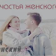 Счастья Женского