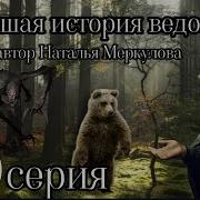 Новейшая История Ведовства Все Серии