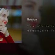 Танзила Усаева Позови