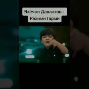 Яхёчон Давлатов Рахими Гарми
