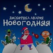 Новый Год Случится 1 Час Песня