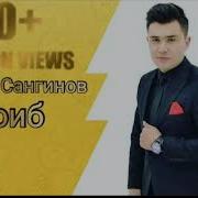 Мехроч Сангинов Ачоиб