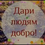 Дарите Людям Добро Стихи Ирина Дарнина