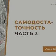 Самодостаточность Часть Третья Анна Богинская