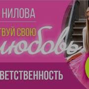 Почувствуй Свою Любовь 2 Урок Ответственность Лилия Нилова