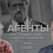 Олег Гордиевский Шпион И Предатель