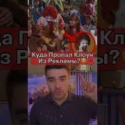 Бешеный Клоун Из Макдоналдс