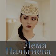 Лема Нальгиева Ингушка Я