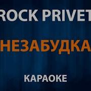 Rock Privet Незабудка Минус