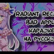 Radiant Records Bad Apple Караоке На Русском Под Минус