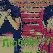 Милая Не Магу Я Безтебя Нежная