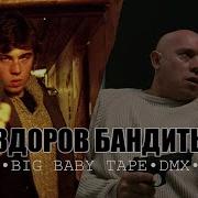 Dmx И Бодров Здарова Бандиты