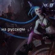 Джинкс На Русском