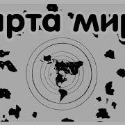 Что Находится За Краем Земли