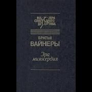 Эра Милосердия Аудиокнига Часть 2