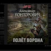 Фантастика Аудиокнига Zона 31 5 Полёт Ворона