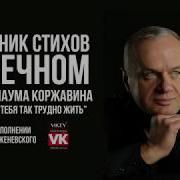 Стихи О Любви Мне Без Тебя Так Трудно Жить Наума Коржавина В Исполнении Виктора Корженевского