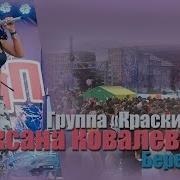 Сборник Оксаны Ковалевской