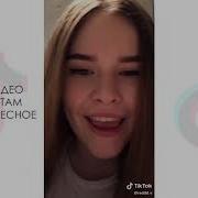Лучшее Тик Ток Треш Тик Ток Нареви Мне Реку Мальчик Ягодный Бабл Гам Надеваю Мини Юбку
