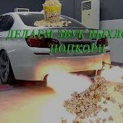 Делаем Звук Выхлопа Попкорн How To Make Ms43 Popcorn Exhaust