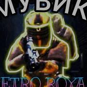Метро Рояль Чёрные Глаза