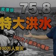 758水灾真实记录