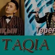 Төреғали Төреәлі Ұшқын Жамалбек Тақия Караоке Текст