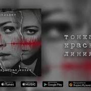 Вельвет Тонкая Красная Линия