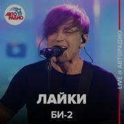 Би 2 Лайки Live Авторадио