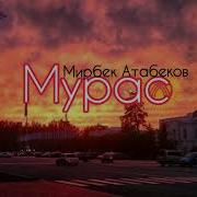 Мурас Мирбек Атабеков Текст