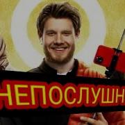 Непослушник Скачать Бесплатно