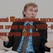 Василий Мельниченко О Том Где Мы Находимся