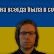Украина Всегда Сосала России Школьник