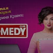 Comedy Club Золотая Коллекция Марина Кравец