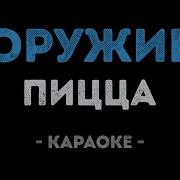 Это Ли Не Счастье Но Душа Летела Караоке
